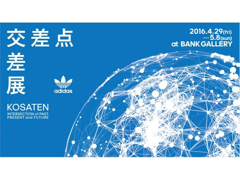 Adidas News Stream アディダス オリジナルス 交差点 交差展 開催