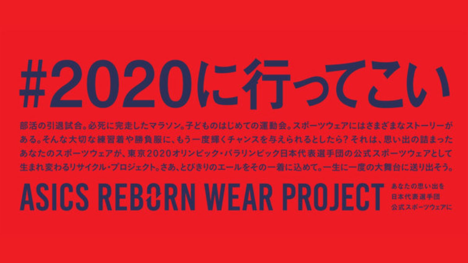 ASICS REBORN WEAR PROJECT