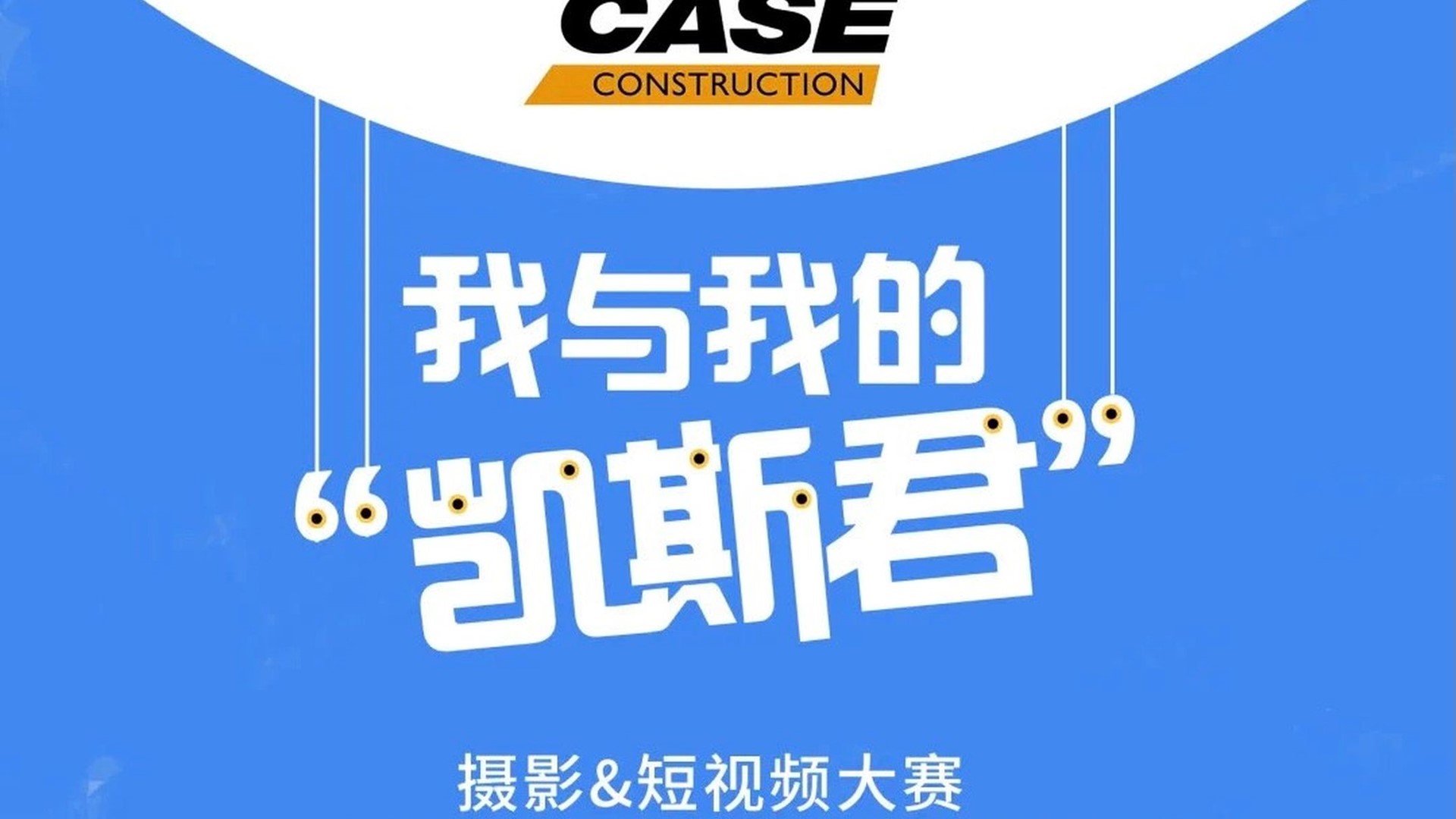 2021凯斯工程机械摄影短视频大赛第二季圆满收官