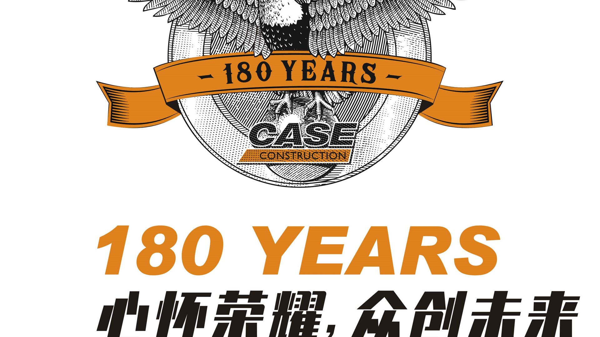 1842—2022，庆祝凯斯工程机械品牌成立180周年