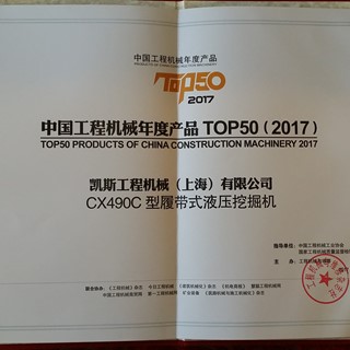 China Top 50 Annual Products of Construction Machinery Certificate