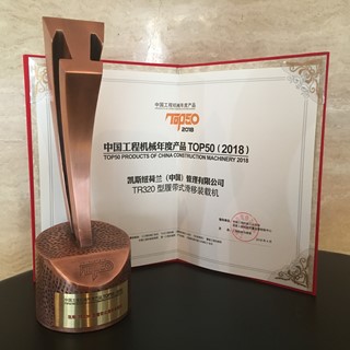 凯斯TR320型滑移装载机荣膺工程机械年度产品top50金奖