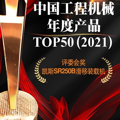 凯斯SR250B滑移装载机荣膺“2021中国工程机械年度产品TOP50”奖和评委会奖