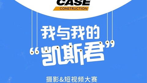 2021凯斯工程机械摄影短视频大赛第二季圆满收官