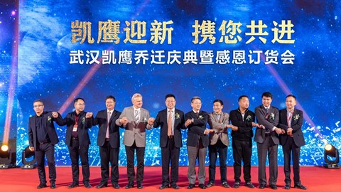 凯斯工程机械经销商武汉凯鹰乔迁暨感恩订货会圆满完成