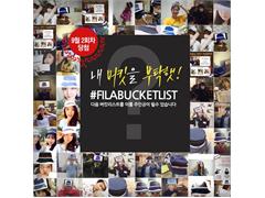 FILA Korea Launches "FILA BUCKET LIST" Social Campaign