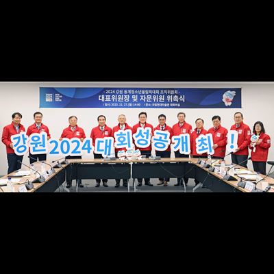 A new Gangwon 2024 Organising Committee President appointed
