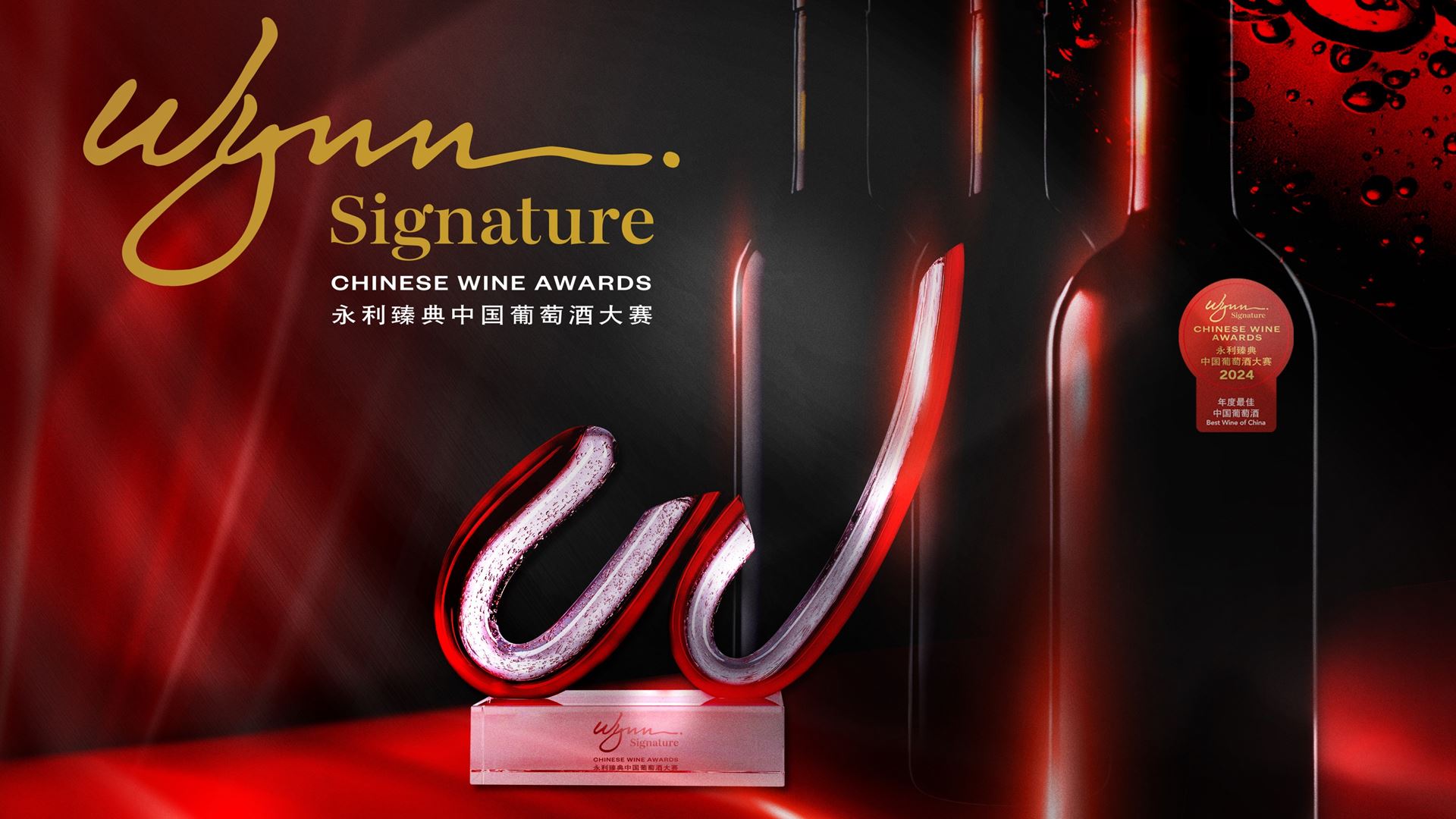 Wynn Signature Chinese Wine Awards