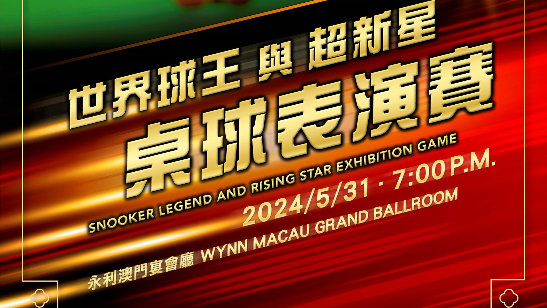 The "Snooker Legend and Rising Star Exhibition Game" will be held at the Wynn Macau Grand Ballroom.