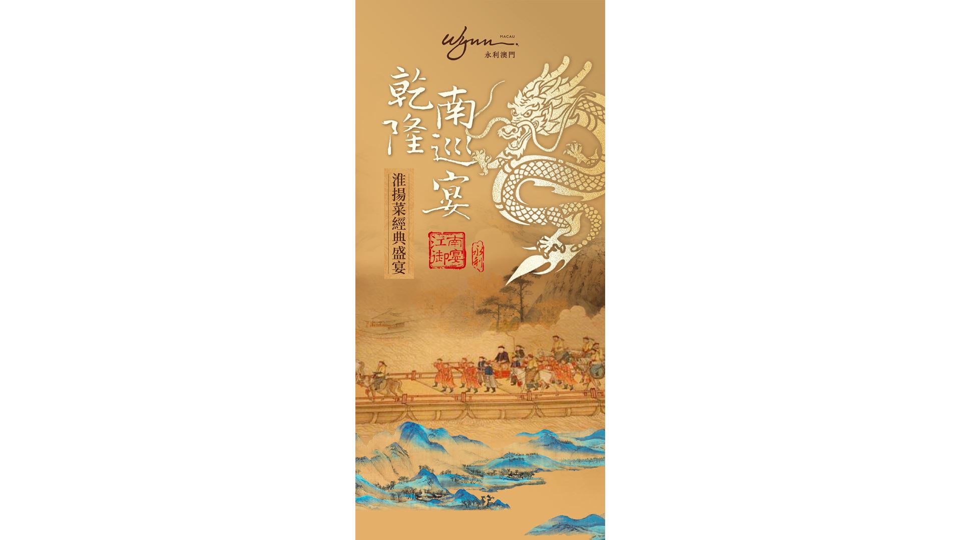 Wynn and Huaiyang Master Chef Xue Quansheng proudly present Emperor Qianlong's "Culinary Journey to the South" Royal Ban