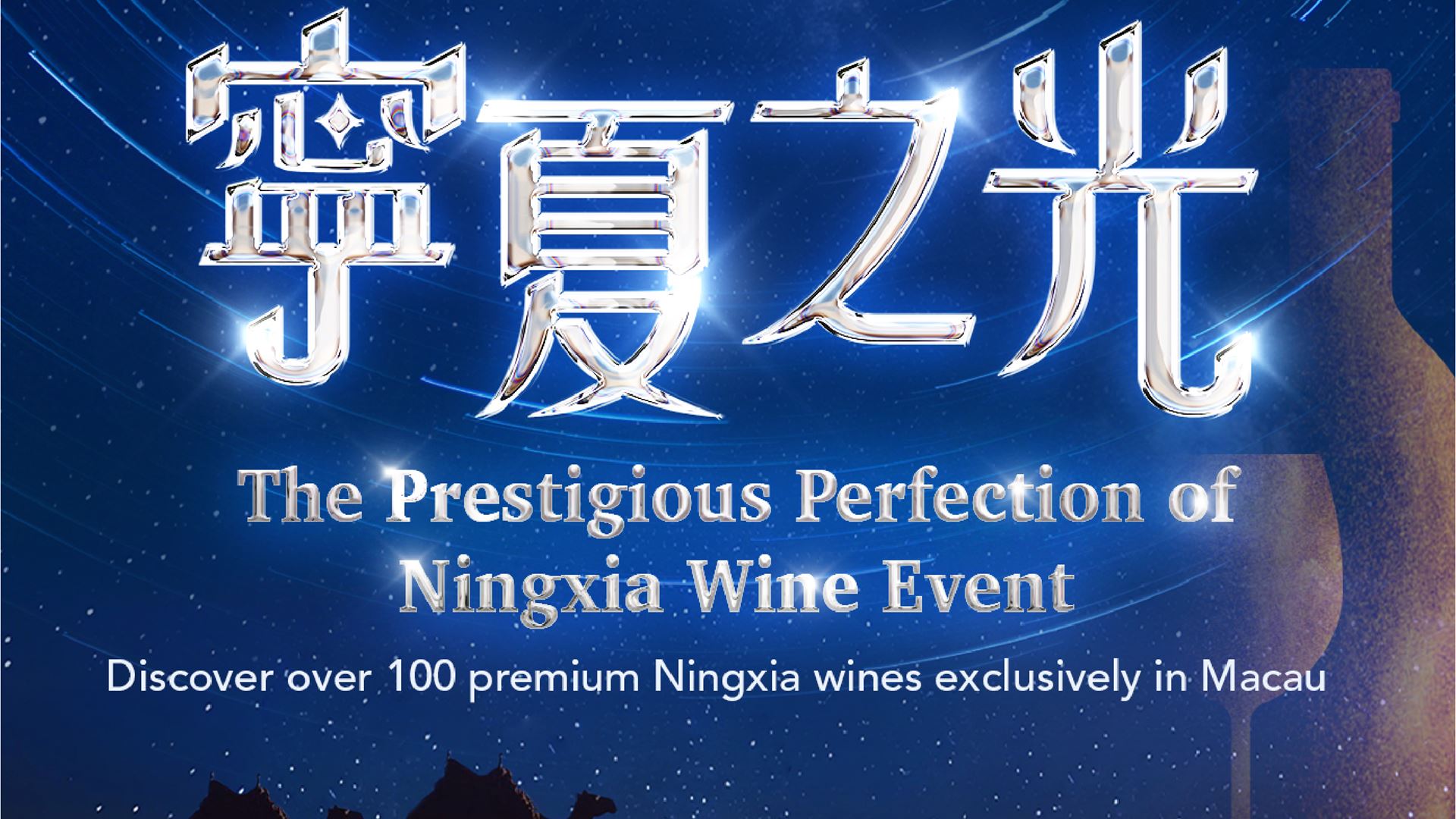 Wynn presents "The Prestigious Perfection of Ningxia Wine" event