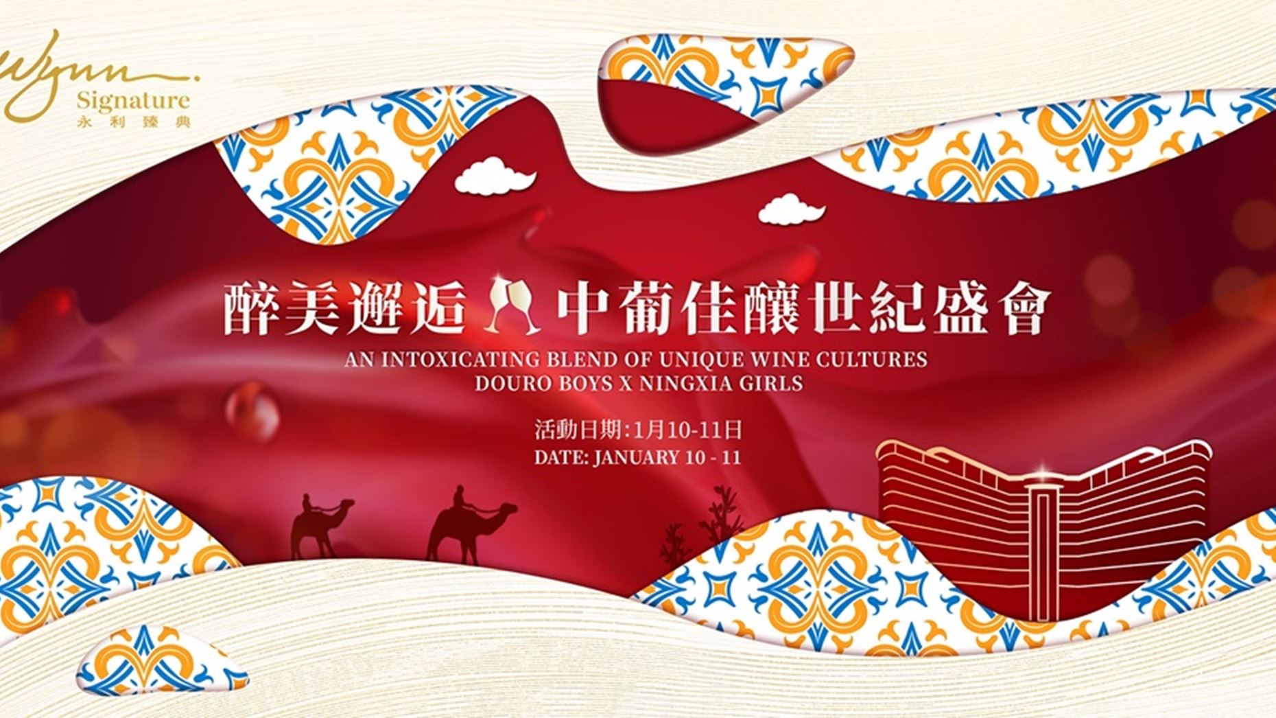 Wynn presents "Wynn Signature – Douro Boys & Ningxia Girls Wine Event"