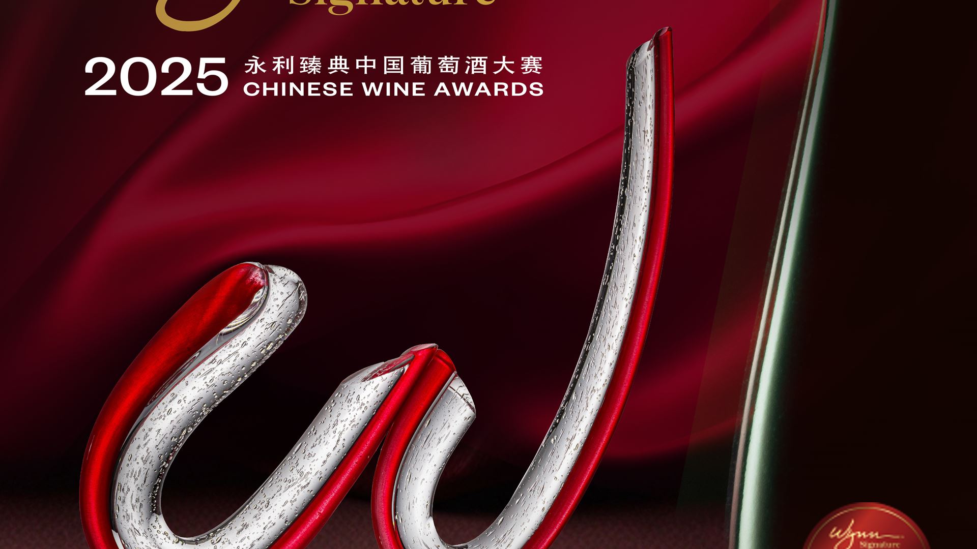 2025 Wynn Signature Chinese Wine Awards