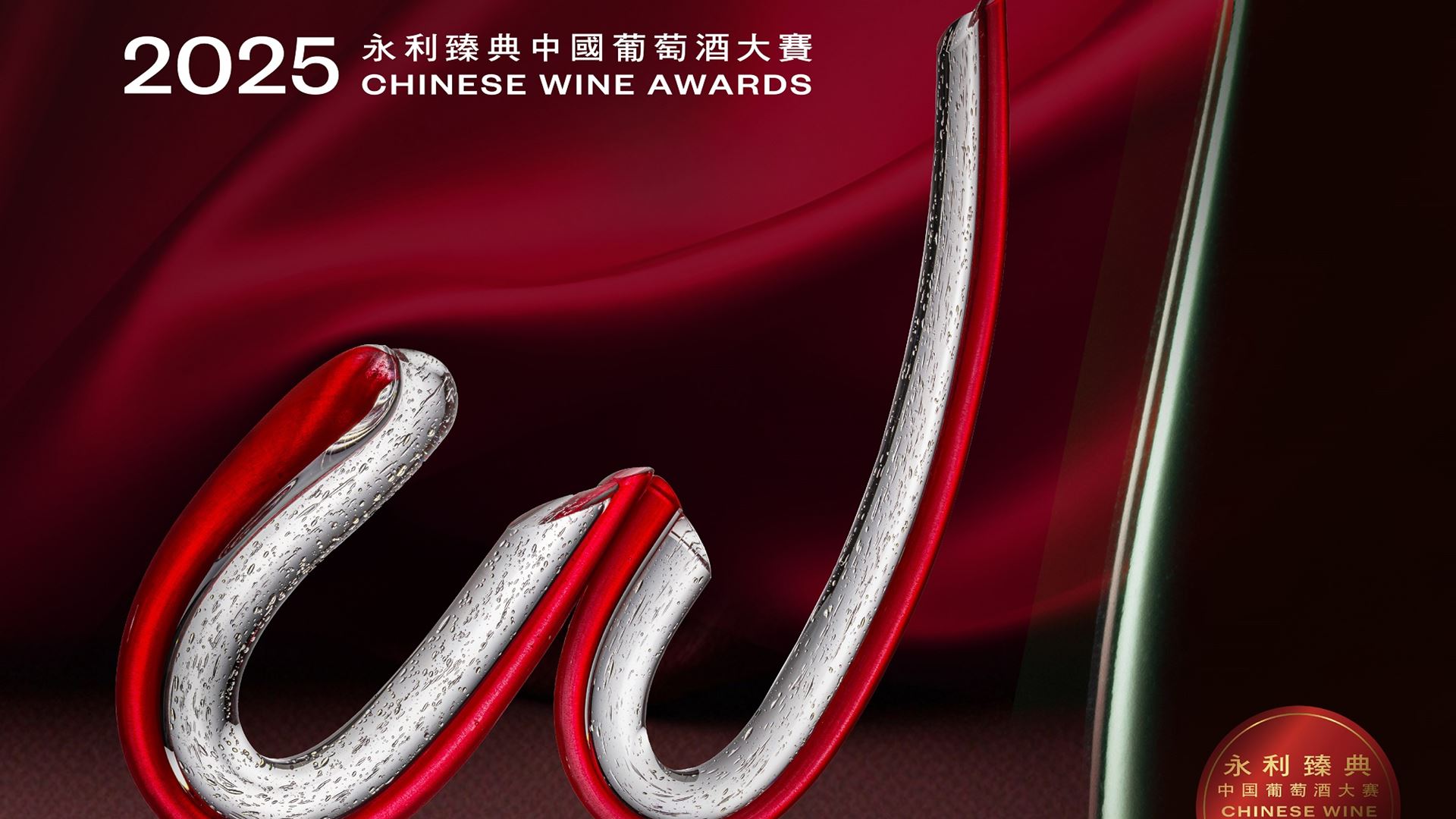 2025 Wynn Signature Chinese Wine Awards