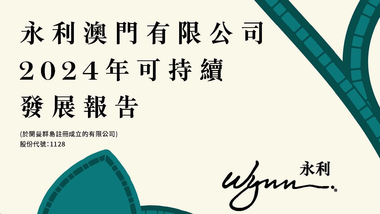 永利澳門有限公司公佈2024年可持續發展報告