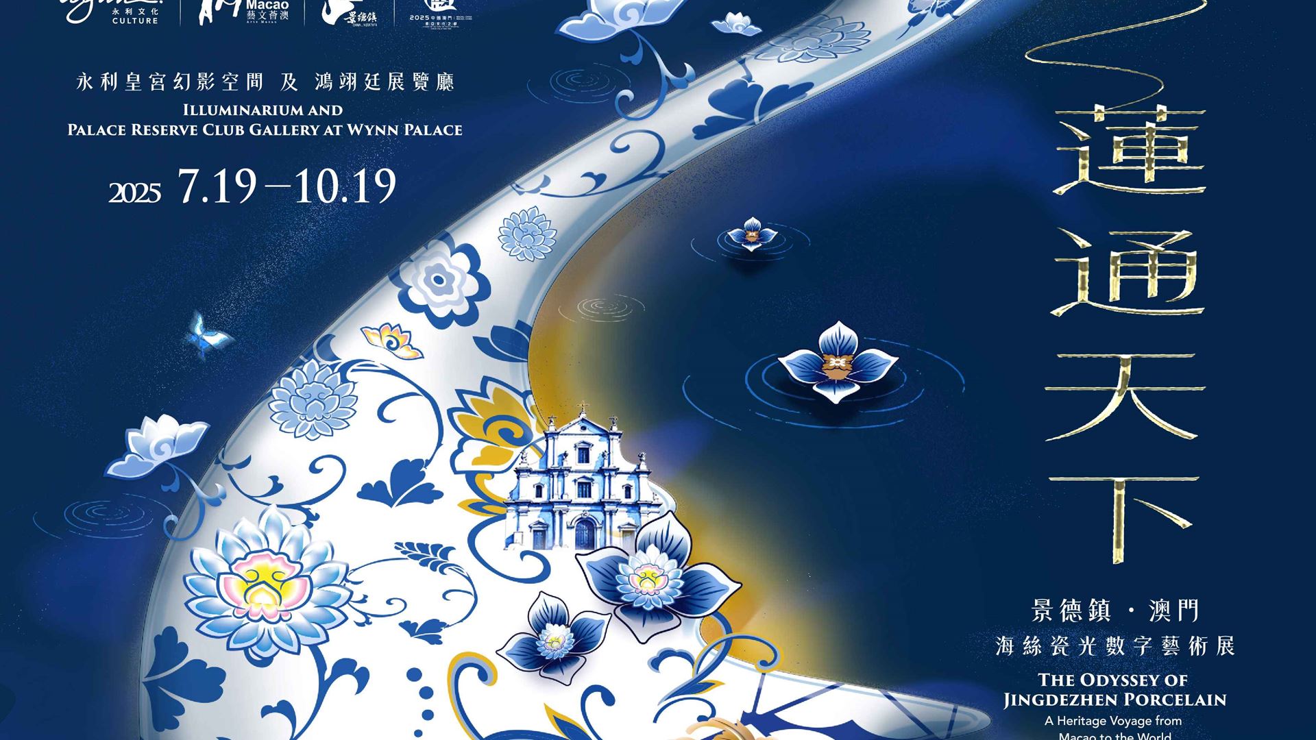 永利"藝文薈澳"特展"千年瓷都，蓮通天下—— '景德鎮．澳門'海絲瓷光數字藝術展"即將盛大啟幕