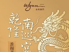 Wynn Hosts Royal Banquet of Great Cultural Significance to Showcase Macao as a "Creative City of Gastronomy"