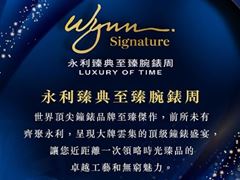 Wynn Hosts "Wynn Signature Luxury of Time" in Partnership  with 18 of the World's Leading Luxury Watch Brands