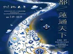 永利“藝文薈澳”特展“千年瓷都，蓮通天下—— ‘景德鎮．澳門’海絲瓷光數字藝術展”即將盛大啟幕