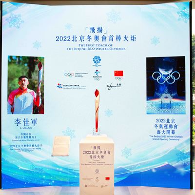 The first torch of the Beijing 2022 Olympic Winter Games