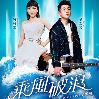 Wynn Hosts Electrifying Jin Zhiwen and Momo Wu "Wynn Music Live" Concert in Macau