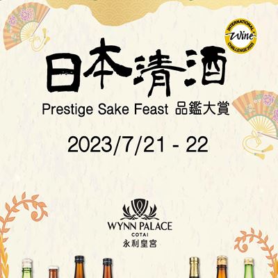 永利皇宫将于7月21至22日举办"国际美酒挑战赛"日本清酒品鉴大赏