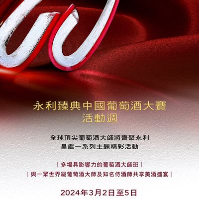 永利三月舉辦「永利臻典——中國葡萄酒大賽」評審 全球最大型以國際標準評審的中國葡萄酒大賽