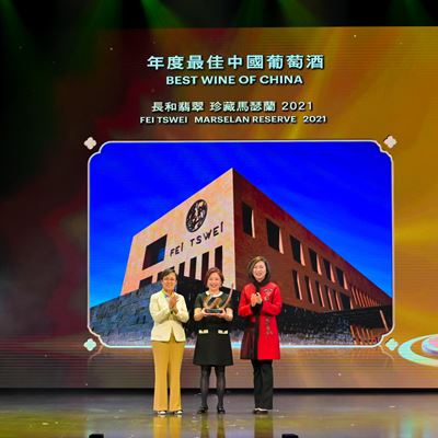 长和翡翠 珍藏马瑟兰 2021获得"年度最佳中国葡萄酒"。