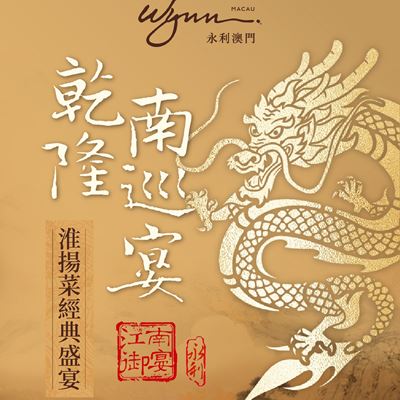 Wynn and Huaiyang Master Chef Xue Quansheng proudly present Emperor Qianlong's "Culinary Journey to the South" Royal Ban