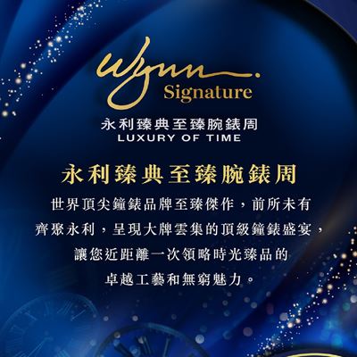 Wynn Palace | 傳媒中心: 「永利臻典—至臻腕錶周」攜手18個世界頂尖鐘錶品牌時光臻品前所未有齊聚永利