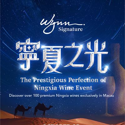 Wynn presents "The Prestigious Perfection of Ningxia Wine" event