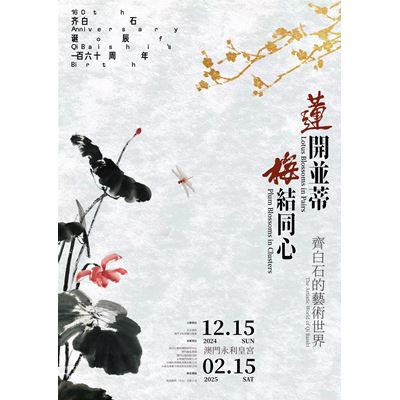 《蓮開並蒂 梅結同心——齊白石的藝術世界》藝術展