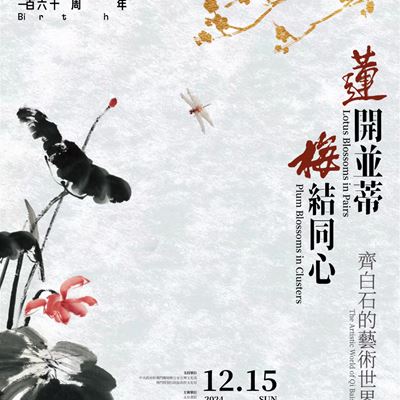 "Lotus Blossoms in Pairs, Plum Blossoms in Clusters – The Artistic World of Qi Baishi" exhibition