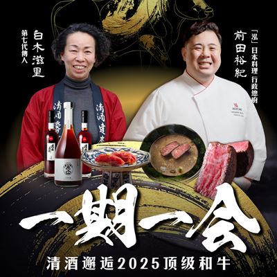 5月，"泓"日本料理将与"达磨正宗"酿造厂携手，呈献"冠军和牛"与陈年清酒搭配晚宴