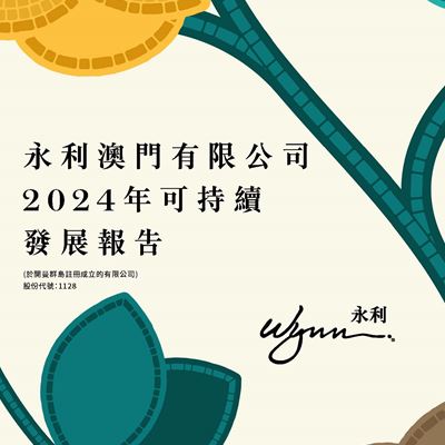 永利公佈2024年可持續發展報告