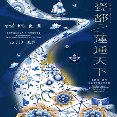 永利“藝文薈澳”特展“千年瓷都，蓮通天下—— ‘景德鎮．澳門’海絲瓷光數字藝術展”即將盛大啟幕