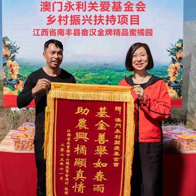 永利關愛基金會援建升級南豐蜜橘園，支持鄉村振興