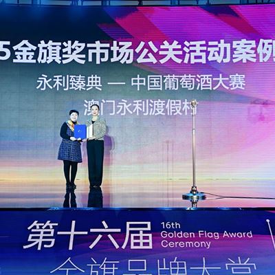 The Wynn Signature Chinese Wine Awards received the Gold Award for Marketing and PR Campaign Case Study