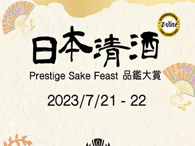 永利皇宫将于7月21至22日举办"国际美酒挑战赛"日本清酒品鉴大赏
