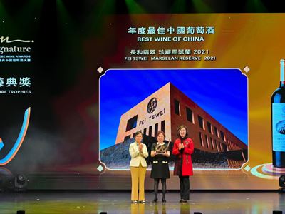 Fei Tswei Marselan Reserve 2021 received the "Best Wine of China" award.