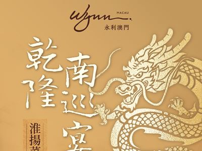 Wynn and Huaiyang Master Chef Xue Quansheng proudly present Emperor Qianlong's "Culinary Journey to the South" Royal Ban