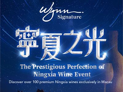 Wynn presents "The Prestigious Perfection of Ningxia Wine" event