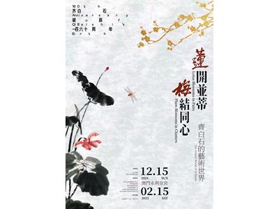 "Lotus Blossoms in Pairs, Plum Blossoms in Clusters – The Artistic World of Qi Baishi" exhibit