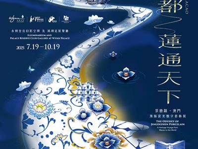 永利"藝文薈澳"特展"千年瓷都，蓮通天下—— '景德鎮．澳門'海絲瓷光數字藝術展"即將盛大啟幕