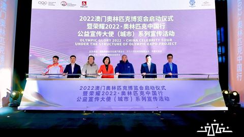 "澳門2022．奧林匹克博覽會"正式啟動