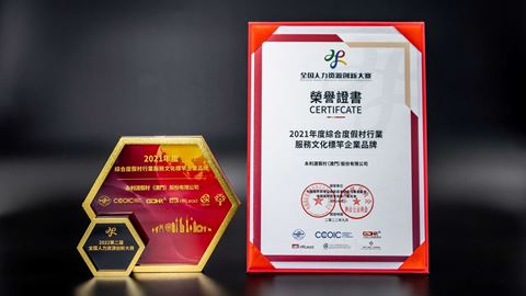 永利在"第二届全国人力资源创新大赛"获颁 "2021年度综合度假村行业服务文化标竿企业品牌"奖项