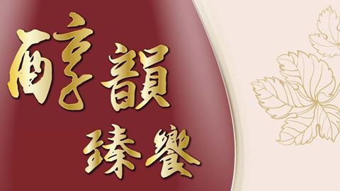Wynn Presents "The Prestigious Perfection of Ningxia" Wine Event