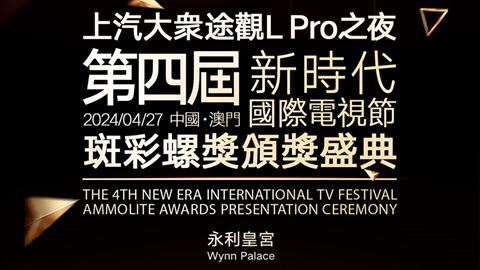 永利全力支持舉辦第四届新時代國際電視節
