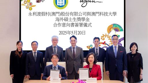 永利與澳門科技大學簽訂合作意向書