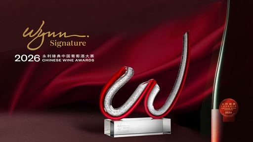 第三届“永利臻典——中国葡萄酒大赛”评审周三月盛势回归